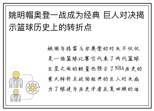 姚明帽奥登一战成为经典 巨人对决揭示篮球历史上的转折点 姚明帽奥登一战成为经典 巨人对决揭示篮球历史上的转折点