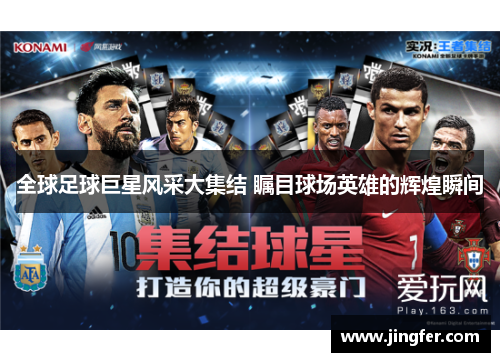 全球足球巨星风采大集结 瞩目球场英雄的辉煌瞬间