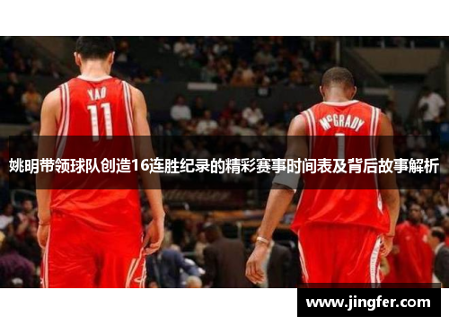 姚明带领球队创造16连胜纪录的精彩赛事时间表及背后故事解析 姚明带领球队创造16连胜纪录的精彩赛事时间表及背后故事解析