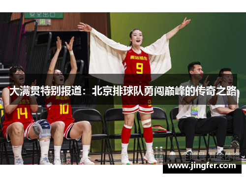 大满贯特别报道：北京排球队勇闯巅峰的传奇之路