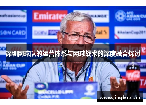 深圳网球队的运营体系与网球战术的深度融合探讨
