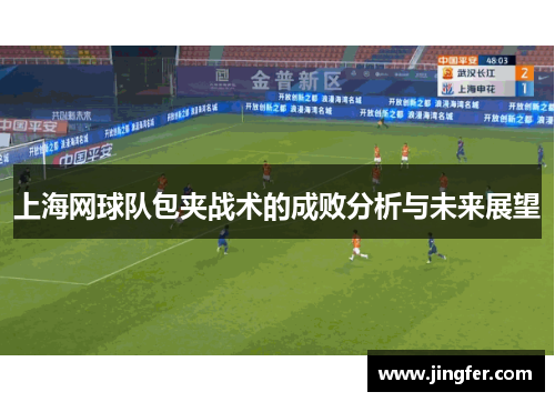 上海网球队包夹战术的成败分析与未来展望