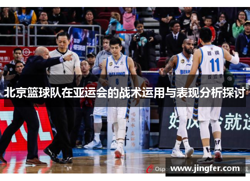 北京篮球队在亚运会的战术运用与表现分析探讨