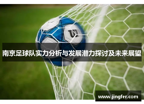 南京足球队实力分析与发展潜力探讨及未来展望