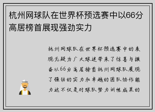 杭州网球队在世界杯预选赛中以66分高居榜首展现强劲实力