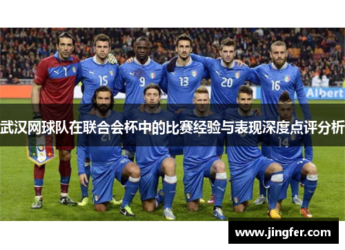 武汉网球队在联合会杯中的比赛经验与表现深度点评分析