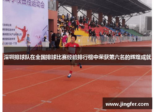 深圳排球队在全国排球比赛经验排行榜中荣获第六名的辉煌成就