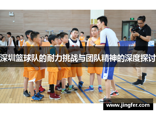 深圳篮球队的耐力挑战与团队精神的深度探讨