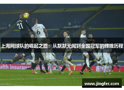 上海网球队的崛起之路：从默默无闻到全国冠军的辉煌历程