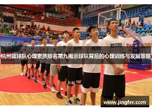 杭州篮球队心理素质排名第九揭示球队背后的心理训练与发展策略