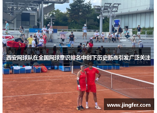 西安网球队在全国网球意识排名中创下历史新高引发广泛关注