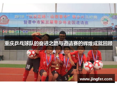 重庆乒乓球队的奋进之路与邀请赛的辉煌成就回顾