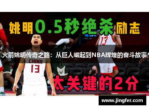 火箭姚明传奇之路：从巨人崛起到NBA辉煌的奋斗故事