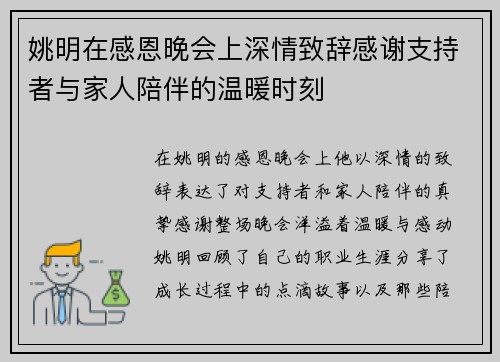姚明在感恩晚会上深情致辞感谢支持者与家人陪伴的温暖时刻
