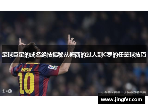 足球巨星的成名绝技揭秘从梅西的过人到C罗的任意球技巧