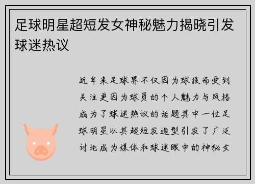 足球明星超短发女神秘魅力揭晓引发球迷热议
