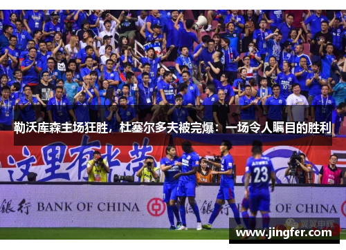 勒沃库森主场狂胜，杜塞尔多夫被完爆：一场令人瞩目的胜利