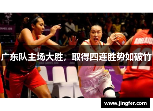广东队主场大胜，取得四连胜势如破竹