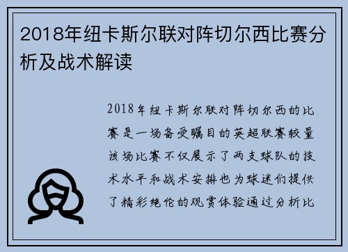 2018年纽卡斯尔联对阵切尔西比赛分析及战术解读
