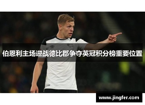 伯恩利主场迎战德比郡争夺英冠积分榜重要位置