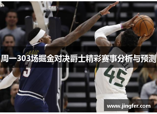周一303场掘金对决爵士精彩赛事分析与预测