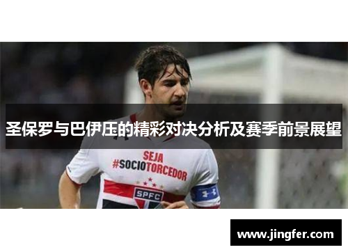 圣保罗与巴伊压的精彩对决分析及赛季前景展望