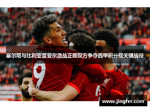 塞尔塔与比利亚雷亚尔激战正酣双方争夺西甲积分榜关键战役