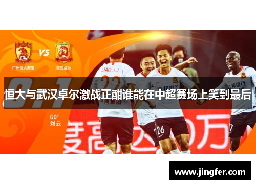 恒大与武汉卓尔激战正酣谁能在中超赛场上笑到最后