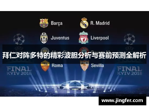 拜仁对阵多特的精彩波胆分析与赛前预测全解析