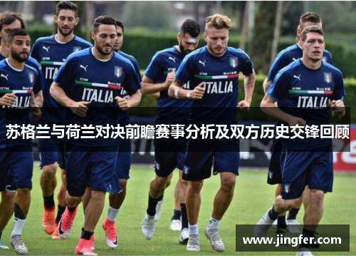 苏格兰与荷兰对决前瞻赛事分析及双方历史交锋回顾