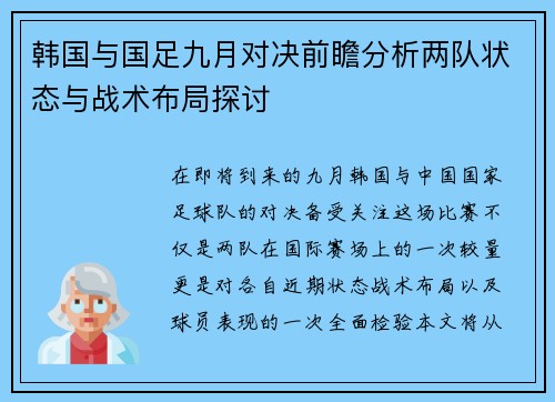 韩国与国足九月对决前瞻分析两队状态与战术布局探讨
