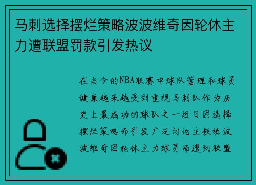 马刺选择摆烂策略波波维奇因轮休主力遭联盟罚款引发热议