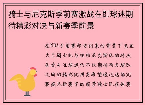 骑士与尼克斯季前赛激战在即球迷期待精彩对决与新赛季前景