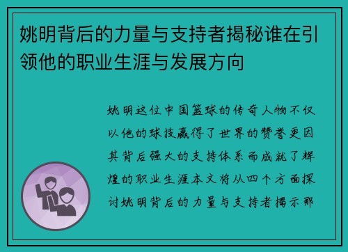 姚明背后的力量与支持者揭秘谁在引领他的职业生涯与发展方向