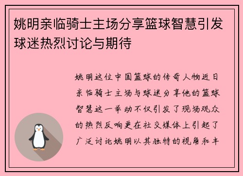 姚明亲临骑士主场分享篮球智慧引发球迷热烈讨论与期待