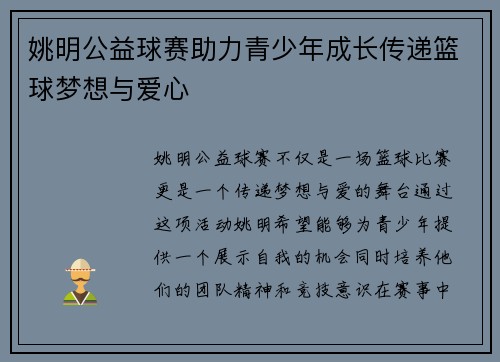 姚明公益球赛助力青少年成长传递篮球梦想与爱心