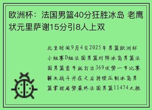 欧洲杯:法国男篮40分狂胜冰岛 老鹰状元里萨谢15分引8人上双 欧洲杯:法国男篮40分狂胜冰岛 老鹰状元里萨谢15分引8人上双