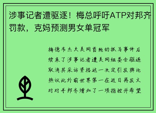 涉事记者遭驱逐！梅总呼吁ATP对邦齐罚款，克妈预测男女单冠军