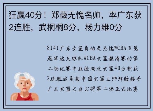 狂赢40分！郑薇无愧名帅，率广东获2连胜，武桐桐8分，杨力维0分
