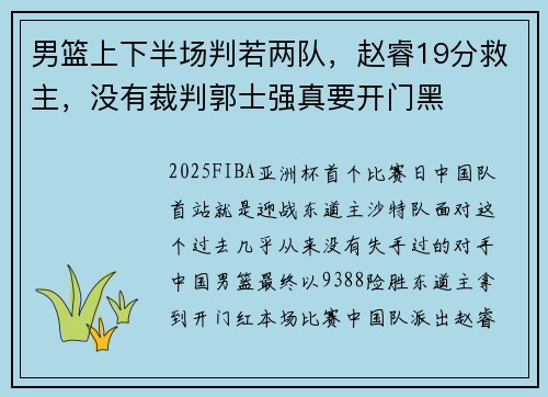 男篮上下半场判若两队,赵睿19分救主,没有裁判郭士强真要开门黑 男篮上下半场判若两队,赵睿19分救主,没有裁判郭士强真要开门黑