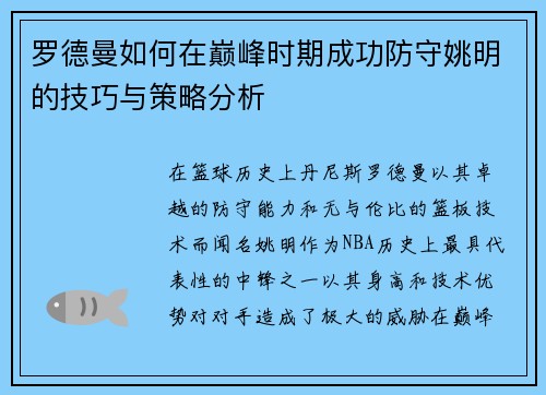 罗德曼如何在巅峰时期成功防守姚明的技巧与策略分析
