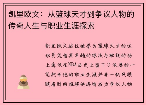 凯里欧文：从篮球天才到争议人物的传奇人生与职业生涯探索