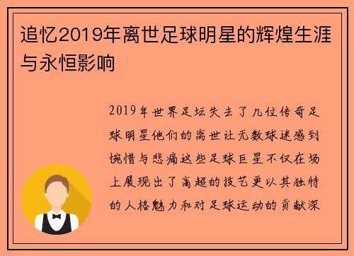 追忆2019年离世足球明星的辉煌生涯与永恒影响