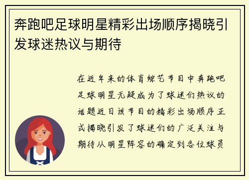 奔跑吧足球明星精彩出场顺序揭晓引发球迷热议与期待