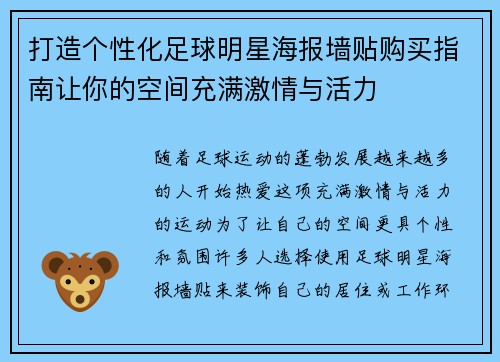 打造个性化足球明星海报墙贴购买指南让你的空间充满激情与活力