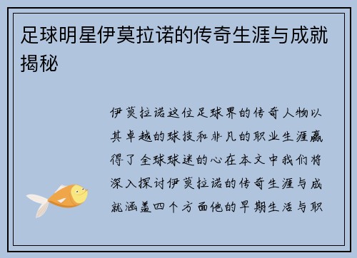 足球明星伊莫拉诺的传奇生涯与成就揭秘