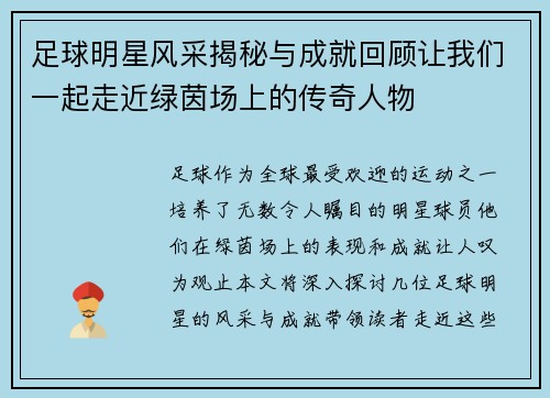 足球明星风采揭秘与成就回顾让我们一起走近绿茵场上的传奇人物