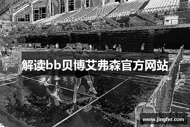 解读bb贝博艾弗森官方网站